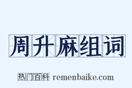 周升麻组词是什么意思的图片